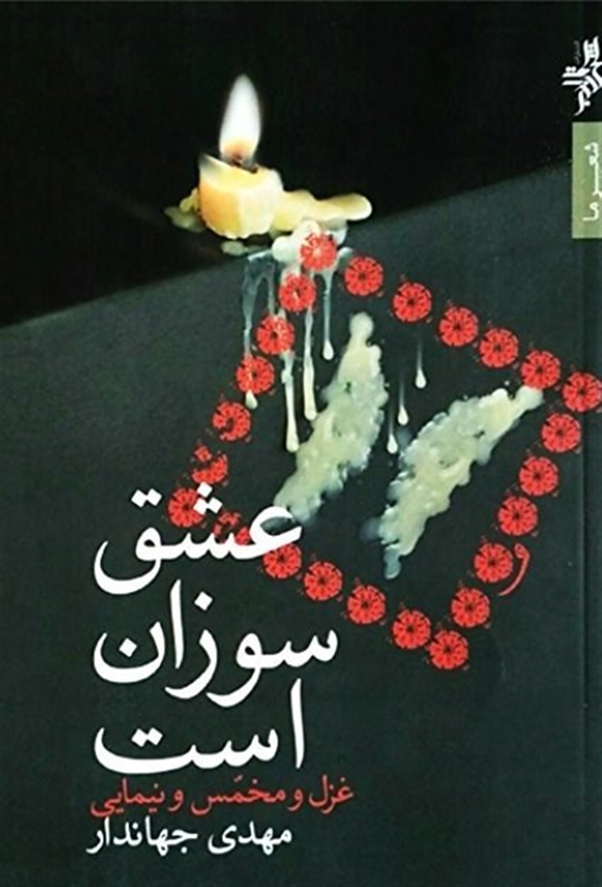 مهدی جهاندار